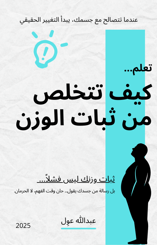 كيف تتخلص من ثبات الوزن | نسخة إلكترونية